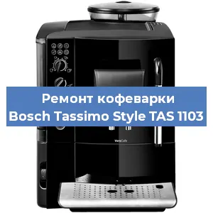 Замена фильтра на кофемашине Bosch Tassimo Style TAS 1103 в Нижнем Новгороде